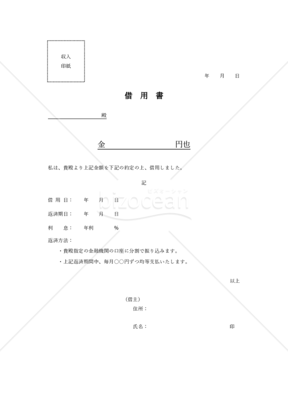 借用書（シンプル版）【分割返済・利息あり（有利子）】・Word