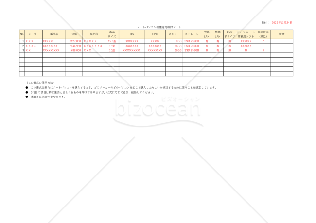 ノートパソコン機種選定検討シート