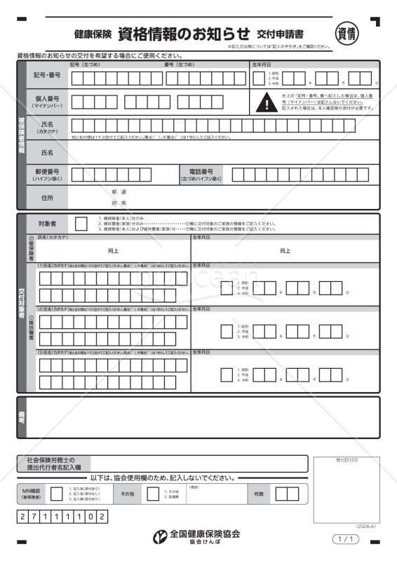 健康保険資格情報のお知らせ交付申請書（手書き用）