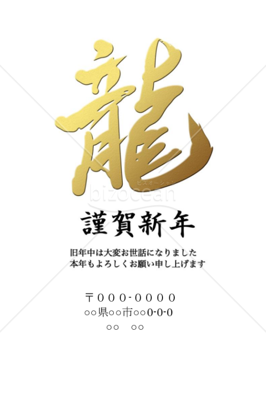 龍のシンプル年賀状wordデータ