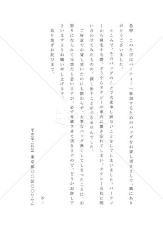 借りたバッグを紛失したことを詫びる手紙