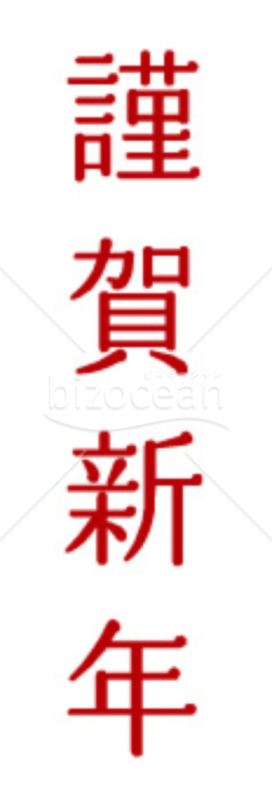 赤色の「謹賀新年」の賀詞・題字