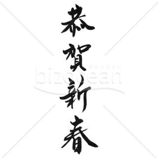 【2026年】「年賀賀詞」毛筆で書かれた縦書きの「恭賀新春」