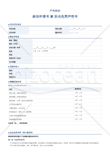 【多言語版】アウトドアアクティビティ参加申込書兼誓約書（免責同意書）