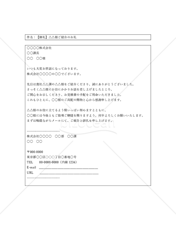 商談斡旋のお礼メール