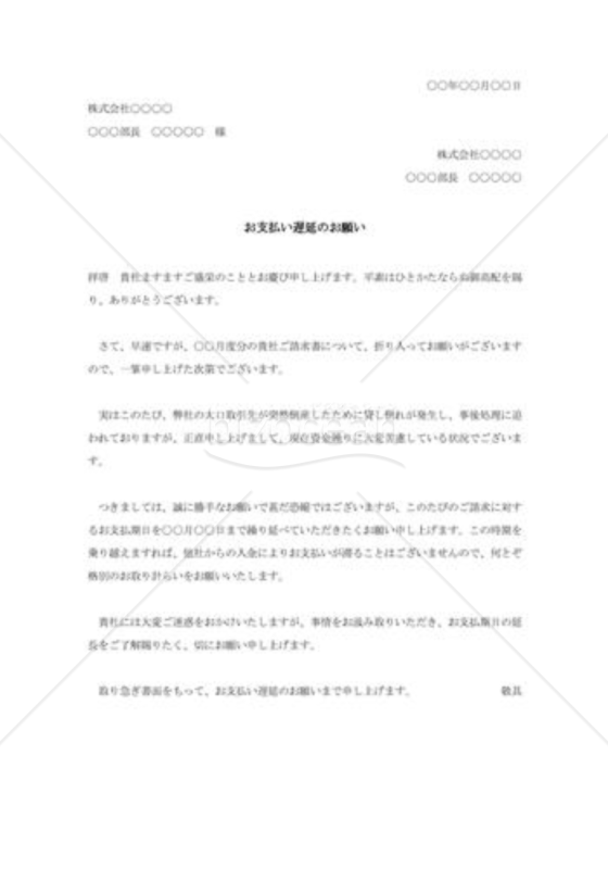 支払遅延の依頼書