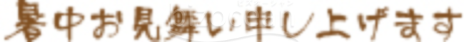 暑中お見舞い題字07