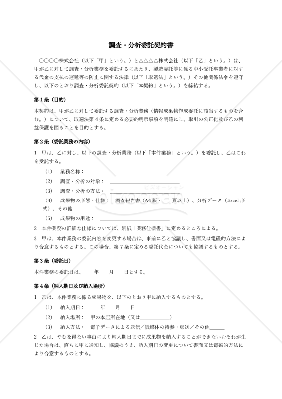 【改正下請法（取適法）対応版】調査分析委託契約書