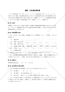 【改正下請法（取適法）対応版】調査分析委託契約書