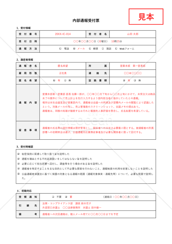 内部通報受付票・Excel【見本付き】