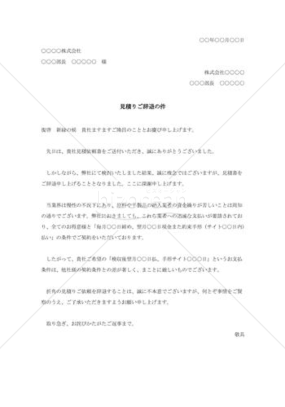 見積書ご辞退の件006