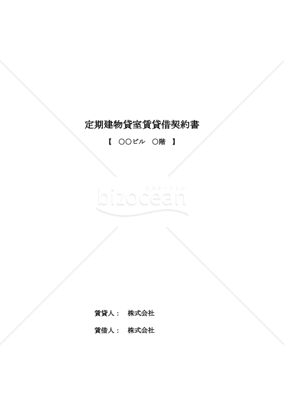 2024年最新　インボイス制度対応　（事務所）定期借家貸室賃貸借契約書