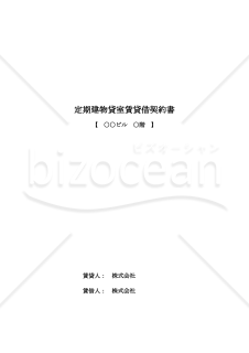 2024年最新　インボイス制度対応　（事務所）定期借家貸室賃貸借契約書