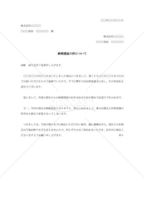 納期遅延の断り状