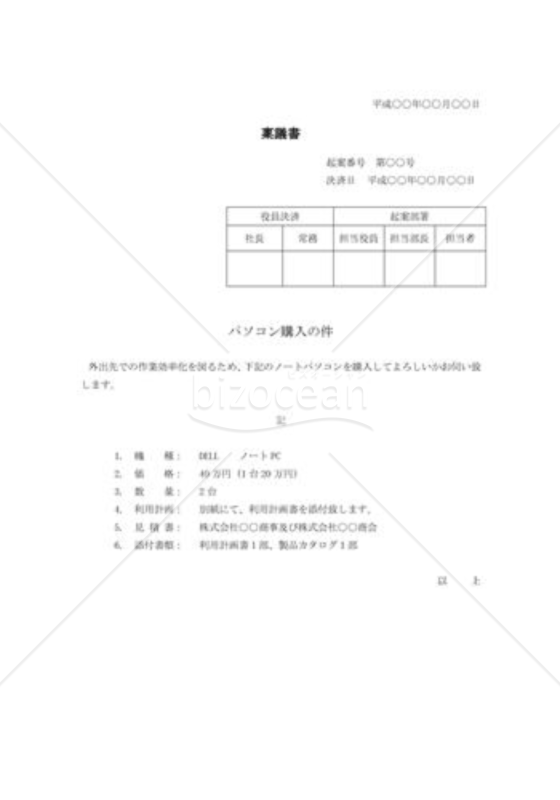 パソコン購入の稟議書