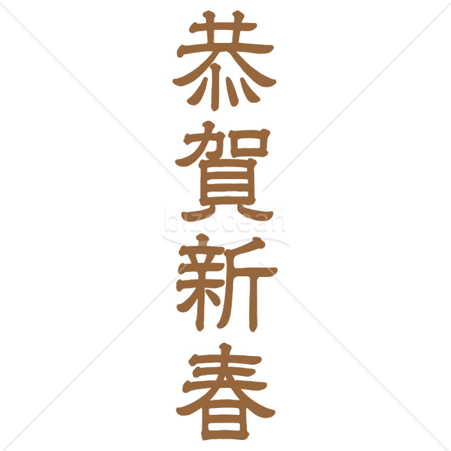 【2026年】「年賀賀詞」落ち着いた茶色の楷書体「恭賀新春」