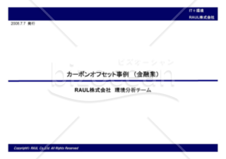 カーボンオフセット事例（金融業）