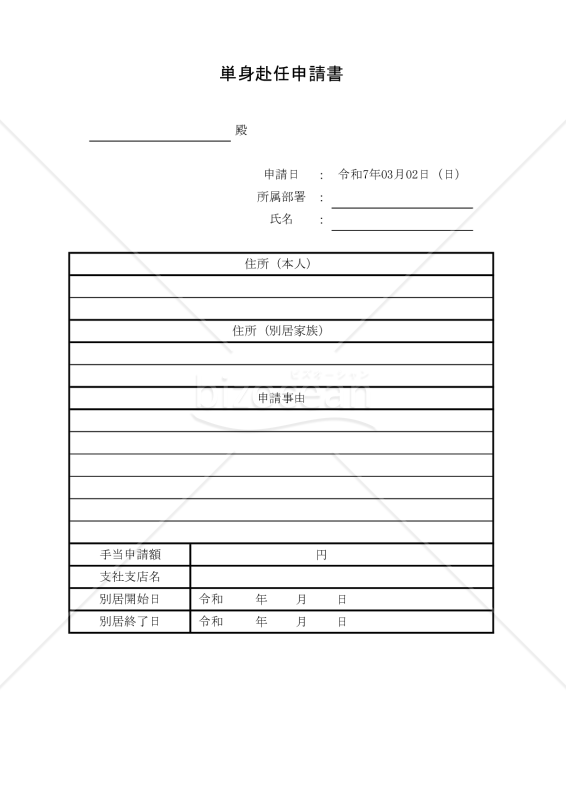 単身赴任申請書 004