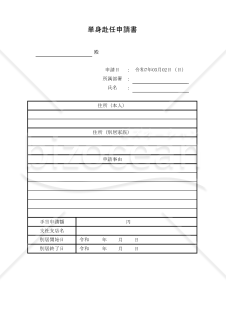 単身赴任申請書 004