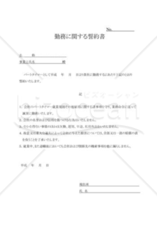 勤務に関する誓約書