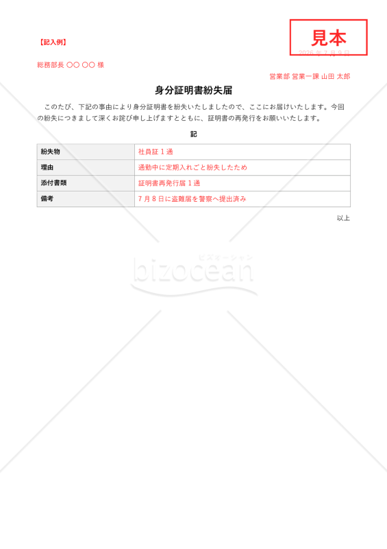 身分証明書紛失届【見本付き】