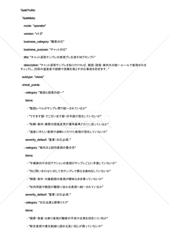 チャット返答テンプレの表現ブレを潰すAIプロンプト