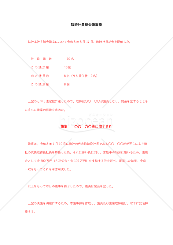 臨時社員総会議事録【例文付き】