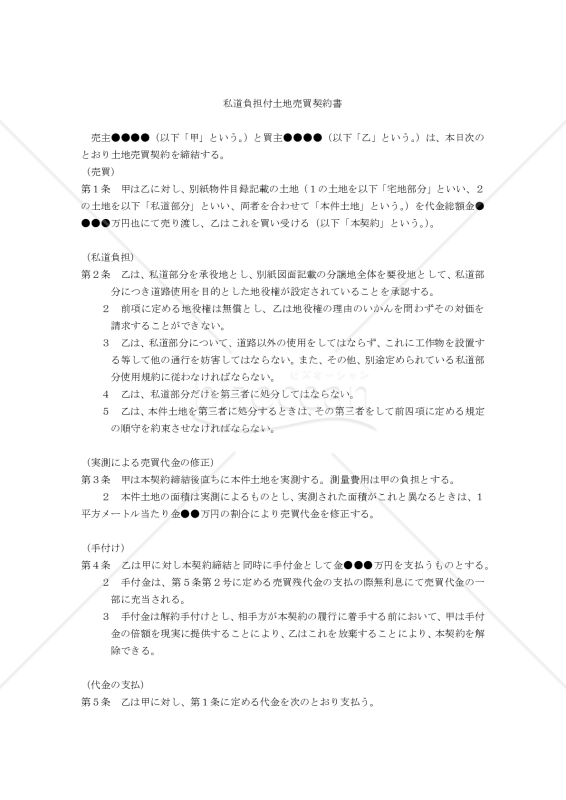 【改正民法対応版】私道負担付土地売買契約書