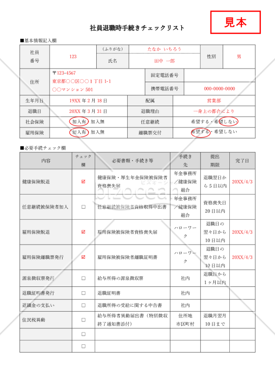【法改正対応】社員退職時手続きチェックリスト・Word【見本付き】