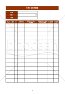 時間外勤務申請書_01_建設業