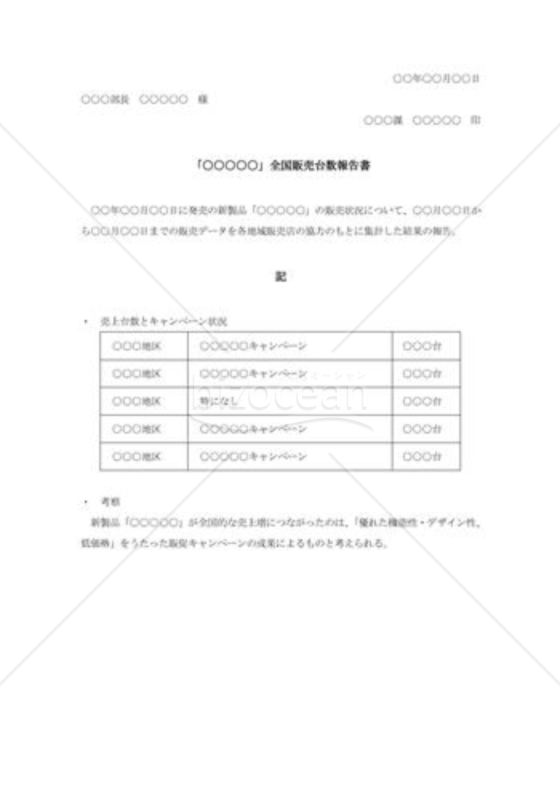 製品売上報告書