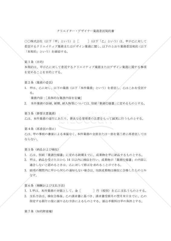 【改正民法対応版】クリエイター・デザイナー業務委託契約書