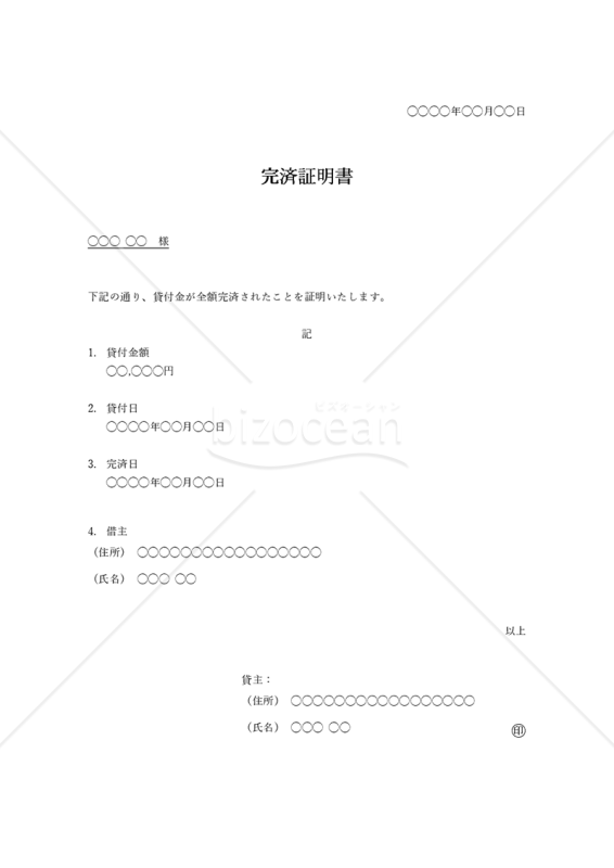 完済証明書（シンプル版）・Word