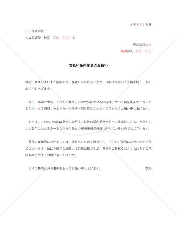 支払方法変更の依頼書005【例文付き】