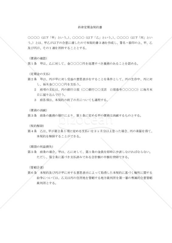 【改正民法対応版】終身定期金契約書