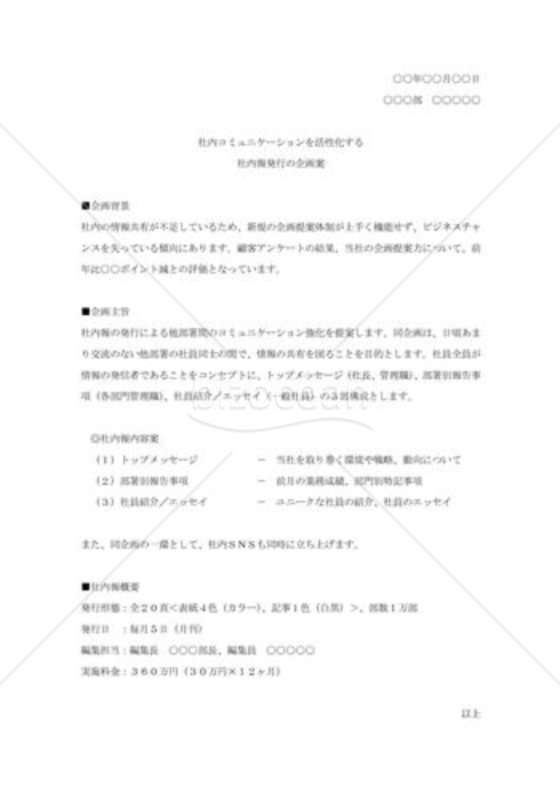 社内報発行の企画