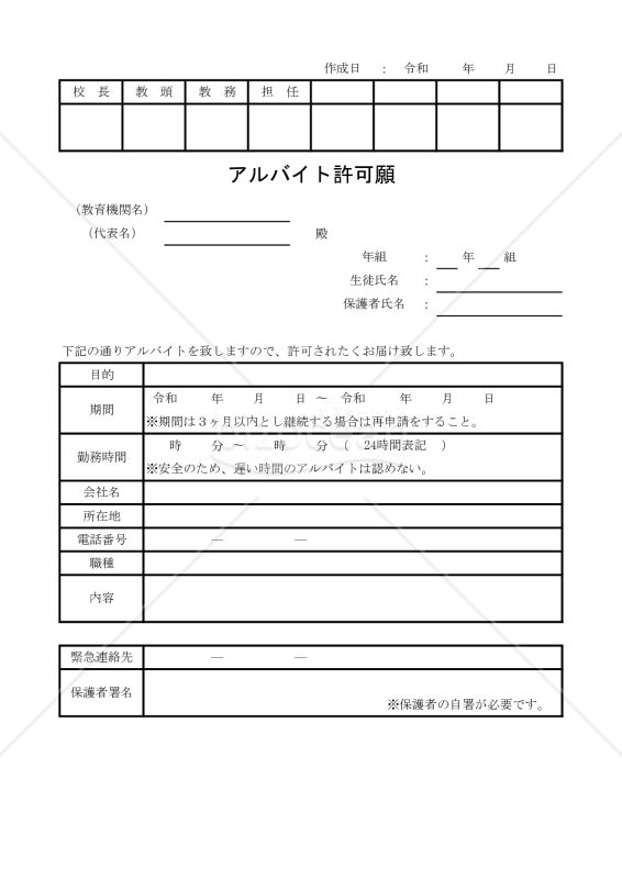 アルバイト許可願 001