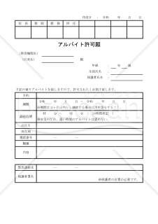 アルバイト許可願 001