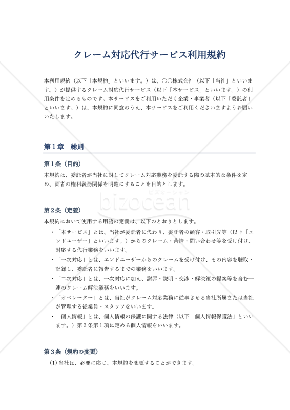 クレーム対応代行サービス利用規約
