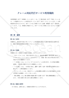 クレーム対応代行サービス利用規約