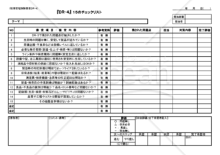 DR-4　（初期管理解除審査）15のチェックリスト