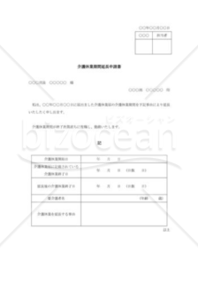 介護休業期間延長申請書