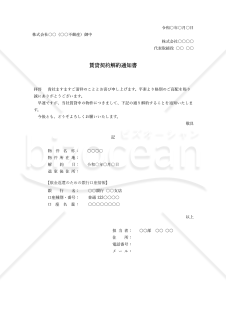 賃貸契約解約通知書・縦・Word【例文付き】