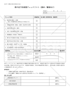 【法改正対応】熱中症予防措置チェックリスト（農林・警備向け）【見本付き】