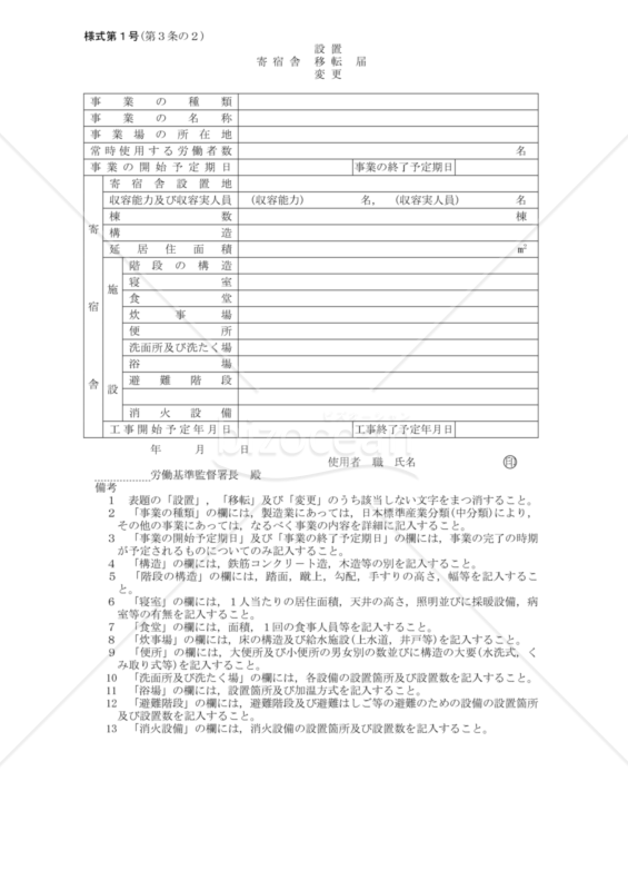 事業場附属寄宿舎設置・移転・変更届