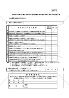 訪問入浴介護・介護予防訪問入浴介護事業所の指定申請