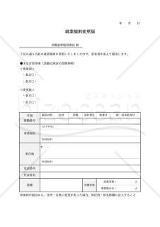 就業規則変更届（シンプル版）・Excel