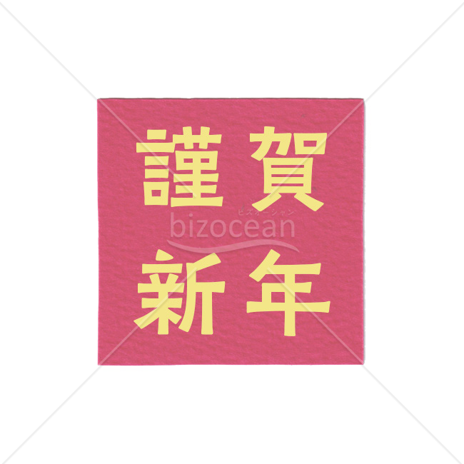 【2026年】「年賀賀詞」和紙風の華やかな謹賀新年