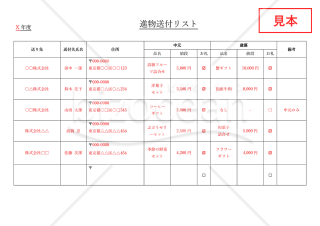 （進物）送付リスト・Word【見本付き】