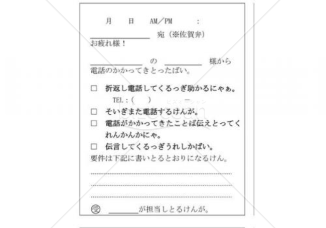 佐賀県の伝言メモ